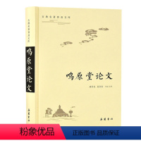 [正版]古典名著普及文库:鸣原堂论文 全本 双栏对照翻译 岳麓书社