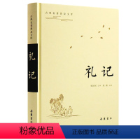 [正版]礼记 中华经典名著全本全注全译丛书 中国经典文学 文学古籍文化哲学文学小说书籍排行榜 国学书籍 岳麓书社