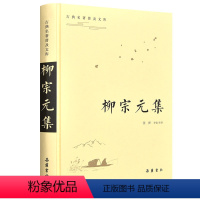 [正版]古典名著普及文库 《柳宗元集》 古典名著普及文库 岳麓书社