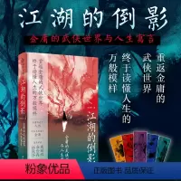 [正版]新书首发江湖的倒影:金庸的武侠世界与人生寓言