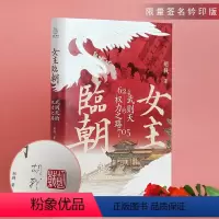 [正版]限量签名钤印版女主临朝:武则天的权力之路 武则天传中国历史上正统的女皇帝隋唐五代十国中国通史人物传记历史传记书