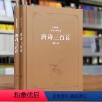 [正版]唐诗三百首(典藏版阅读无障碍本)唐诗三百首全集宋词三百首成人版 国学经典书籍学生岳麓书社