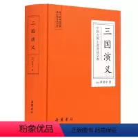 [正版]中国古典小说普及文库:三国演义原著无删减120回 罗贯中 岳麓书社