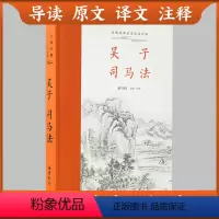 [正版]三全本吴子司马法原著无删减 吴起兵法书籍原文译文注释本带导读中华经典名著