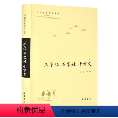 [正版]古典名著普及文库:三字经·百家姓·千字文 全本 双栏对照翻译 岳麓书社