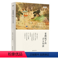 [正版]显微镜下的古人生活 《新周刊》出品 彩图吴钩精装 岳麓书社