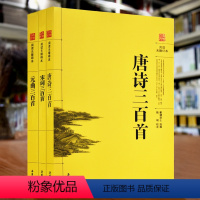 [正版]全3册 唐诗三百首唐诗宋词元曲全集古诗词大全集书全 高中生用鉴赏赏析诗词大会书籍全套 诗集古诗全唐诗宋诗300