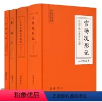 [正版]晚清四大谴责小说:二十年目睹之怪现状 官场现形记 老残游记 孽海花 岳麓书社
