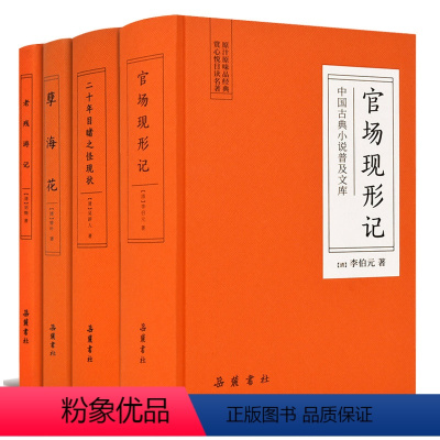 [正版]晚清四大谴责小说:二十年目睹之怪现状 官场现形记 老残游记 孽海花 岳麓书社