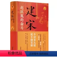 [正版]建宋:赵匡胤的奋斗 附赠赵匡胤大年事表 一部有趣有料的大宋开国史宋朝历史书籍