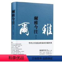 [正版]尔雅今释 徐朝华注 学习古代汉语的案头常备经典 岳麓书社