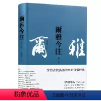 [正版]尔雅今释 徐朝华注 学习古代汉语的案头常备经典 岳麓书社