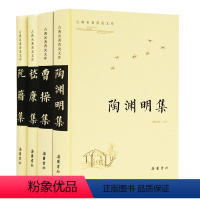 [正版]魏晋诗集套装精装4册中国古典诗词诗歌文学《嵇康集》《阮籍集》《曹操集》《陶渊明集》原文译文注释岳麓书社