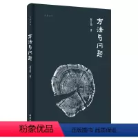 [正版]方法与问题