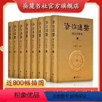[正版]资治通鉴(图文注释本共8册)(精) 资治通鉴全集书籍原著无删减精装带注释插图 中国通史 岳麓书社