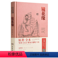 [正版]镜花缘 (名家演播阅读无障碍版) 导读、注音、释词、VR 晏积瑄演播 岳麓书社