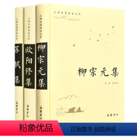 [正版]精装3册中国古典诗词诗歌文学《苏轼集》《欧阳修集》《柳宗元集》岳麓书社