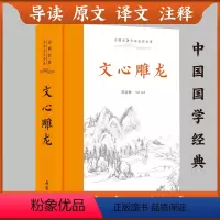 [正版]三全本文心雕龙 原文译文注释本全本全注全译原著无删减译注本中国经典国学华经典名著