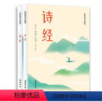 [正版]全2册诗经楚辞全集 导读注音解字释词翻译 风雅颂文白对照 国学经典离骚完整无删减中国古诗词歌赋诗经典大全集