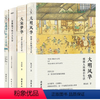 [正版]4册古代人的城市生活合集 清代人 宋代人 明朝人的古人生活 大宋梦华 大明风华 显微镜下的古人生活清朝篇