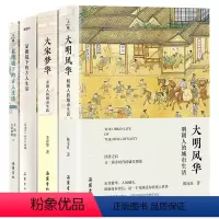 [正版]4册古代人的城市生活合集 清代人 宋代人 明朝人的古人生活 大宋梦华 大明风华 显微镜下的古人生活清朝篇