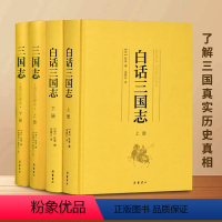 [正版]精装4册白话三国志原著无删减 原文白话文译文本带插图 岳麓书社