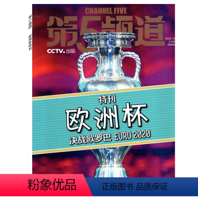 [正版]第五频道杂志2021年出 欧洲杯特刊 决战欧罗巴 EURO2020 足球周刊球迷足球珍藏杂志