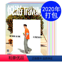 [正版]2020全年珍藏悦游杂志2020年1/2/3/4/5/6/7/8/9/10/11/12月 共12本打包 时尚旅