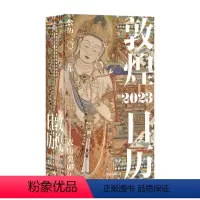 敦煌日历2023年农历癸卯年 [正版]可选敦煌日历2023年农历癸卯年/2022年农历壬寅年 出版集团 创意日历台历收藏