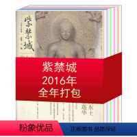 [全年共12本]紫禁城2016年1-12月 [正版]2016全年珍藏打包紫禁城杂志2016年1/2/3/4/5/6/7/