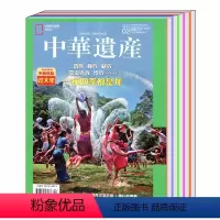 (有磕碰/剪角)[共11本]中华遗产2018年1-8/10/11/12月 [正版](有磕碰/剪角)打包/单本中华遗产杂志