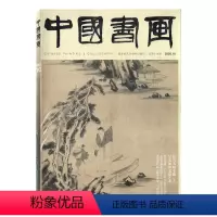 [正版]中国书画杂志2020年10月总第214期 担当书画专题下 艺术收藏类期刊