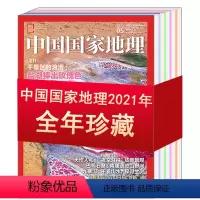 [全年12本]中国国家地理2021年1-12期 [正版]全年1-12月中国国家地理杂志2021年12/11/10/9/8
