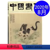 [正版]中国书画杂志2020年8月总第212期 吴子复先生的书法艺术 艺术收藏类期刊