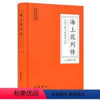 [正版]中国古典小说普及文库:海上花列传 岳麓书社