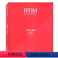 [正版]IFDM 室内家具设计 工程与酒店珍藏版 2018年秋/冬 室内家具设计类期刊