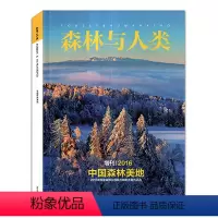 [正版]森林与人类杂志2016年增刊 中国森林美地 2015年国家森林公园风光摄影大赛作品选收藏期刊