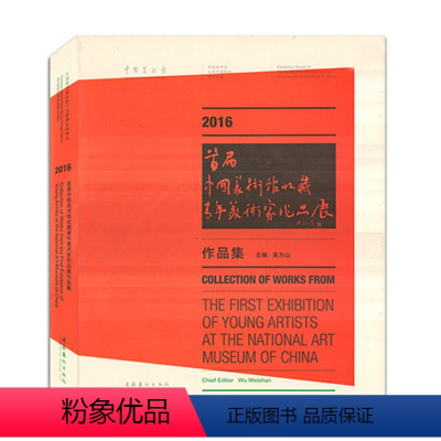 [正版]2016 首届中国美术馆收藏青年美术家作品展作品集 文化艺术出版社 艺术绘画作品画集收藏书籍期刊杂志