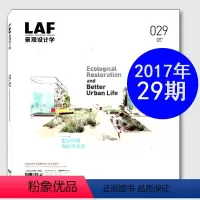 [正版]LAF景观设计学杂志2017年10月总第29期 生态修复与城市生活 建筑设计过期刊