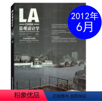 [正版]LA景观设计学杂志2012年6月第3期 总第23辑 大运河保护与再生 建筑设计过期刊