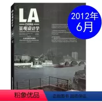 [正版]LA景观设计学杂志2012年6月第3期 总第23辑 大运河保护与再生 建筑设计过期刊