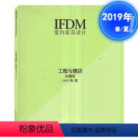 [正版]IFDM 室内家具设计 工程与酒店珍藏版 2019年春/夏 室内家具设计类期刊