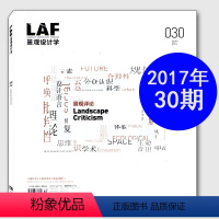 [正版]LAF景观设计学杂志2017年12月总第30期 景观评论 建筑设计过期刊