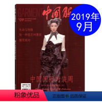 [正版]中国服装杂志 2019年9月刊 中国国际时装周 2019/2020秋冬系列 服饰搭配时装秀期刊