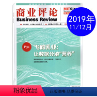 [正版]商业评论杂志2019年11/12月合刊总第200期 飞鹤乳业:让数据分泌营养 商业财经期刊杂志