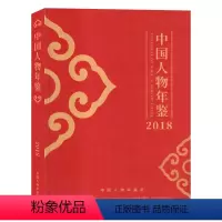 [正版]精装版中国人物年鉴2018年新闻时事人文文学知识商业财经期刊