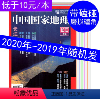 [正版]磕碰磨损 共5本打包 中国国家地理杂志2020-2019年随机发+1本不限年限10月 旅游旅行景观百科文化历史