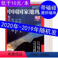 [正版]磕碰磨损 共5本打包 中国国家地理杂志2020-2019年随机发+1本不限年限10月 旅游旅行景观百科文化历史