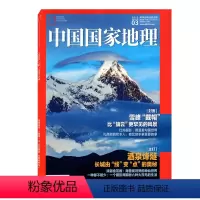 [正版]中国国家地理杂志2021年3月总第725期 雪峰“带帽”比“旗云”更罕见的风景 人文景观历史考古旅游科普书