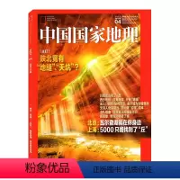 [正版]带拉页中国国家地理杂志2021年4月总第726期 主打/陕北竟有“地缝”、“天坑”? 人文景观历史考古旅游科普